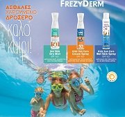 FREZYDERM ΑΝΤΗΛΙΑΚΑ ΜΕ ΔΩΡΑ