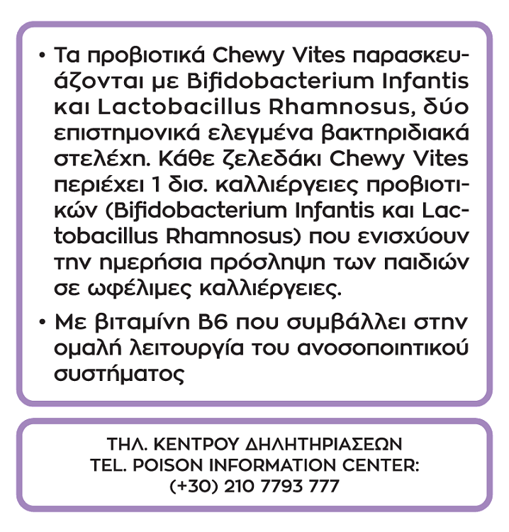 Vican Chewy Vites Tummy Support Προβιοτικά σε Ζελεδάκια 60τμχ