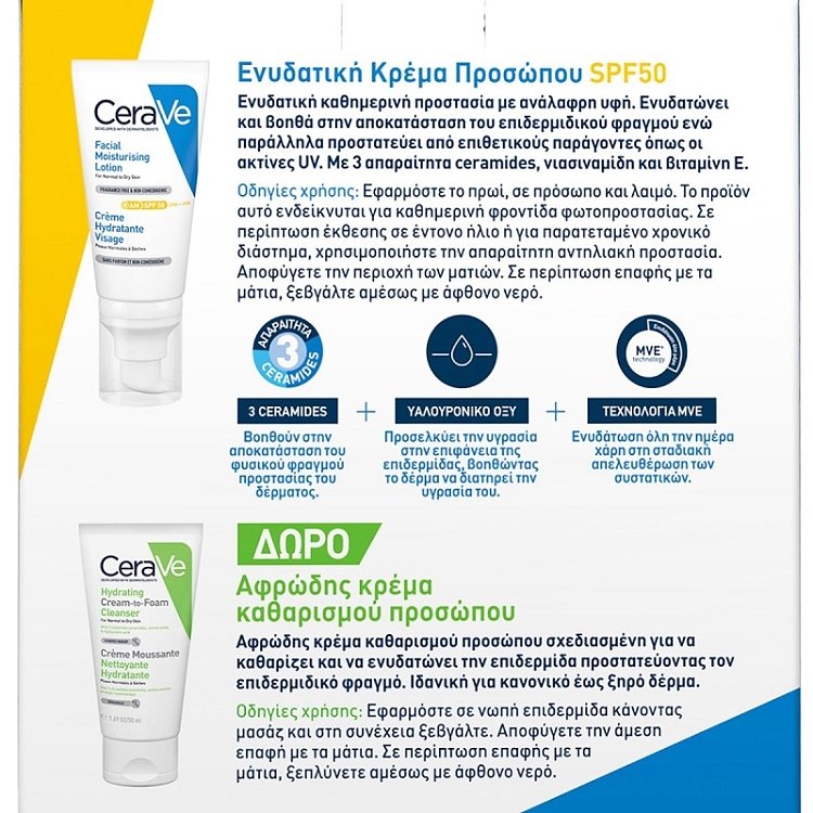 CeraVe AM Facial Moisturising Lotion SPF50 Ενυδατική Κρέμα Προσώπου 52ml & ΔΩΡΟ Hydrating Cream to Foam Cleanser 50ml