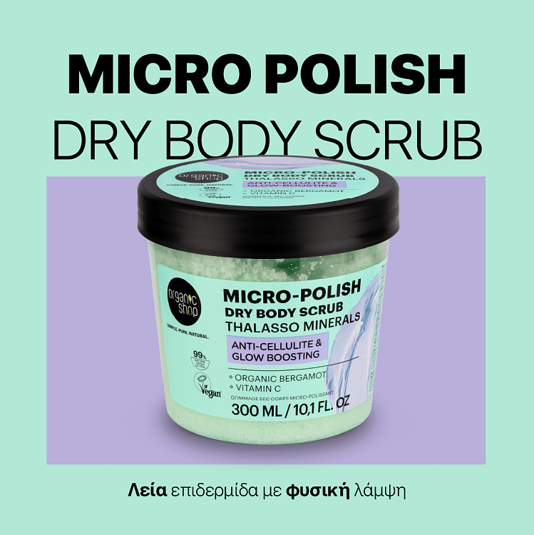 Organic Shop Micro-Polish Dry Body Scrub Thalasso Κατά της Κυτταρίτιδας & για Ενίσχυση Λάμψης με Θαλασσινό Αλάτι, Βιταμίνη C & Βιολογικό Περγαμόντο 300ml