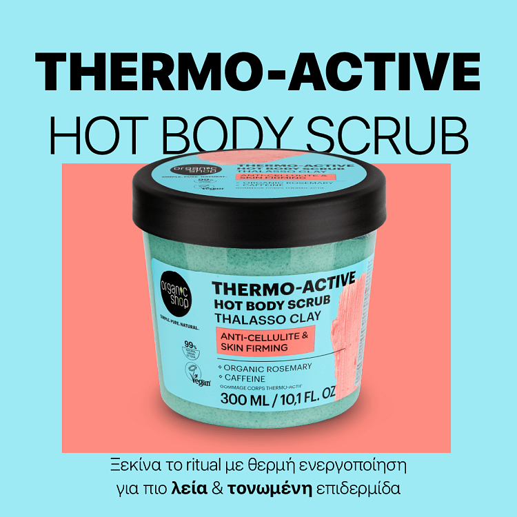 Organic Shop Thermo-Active Hot Body Scrub Thalasso Κατά της Κυτταρίτιδας & για Σύσφιξη Δέρματος με Θαλάσσια Άργιλο, Καφεΐνη & Βιολογικό Δεντρολίβανο 300ml