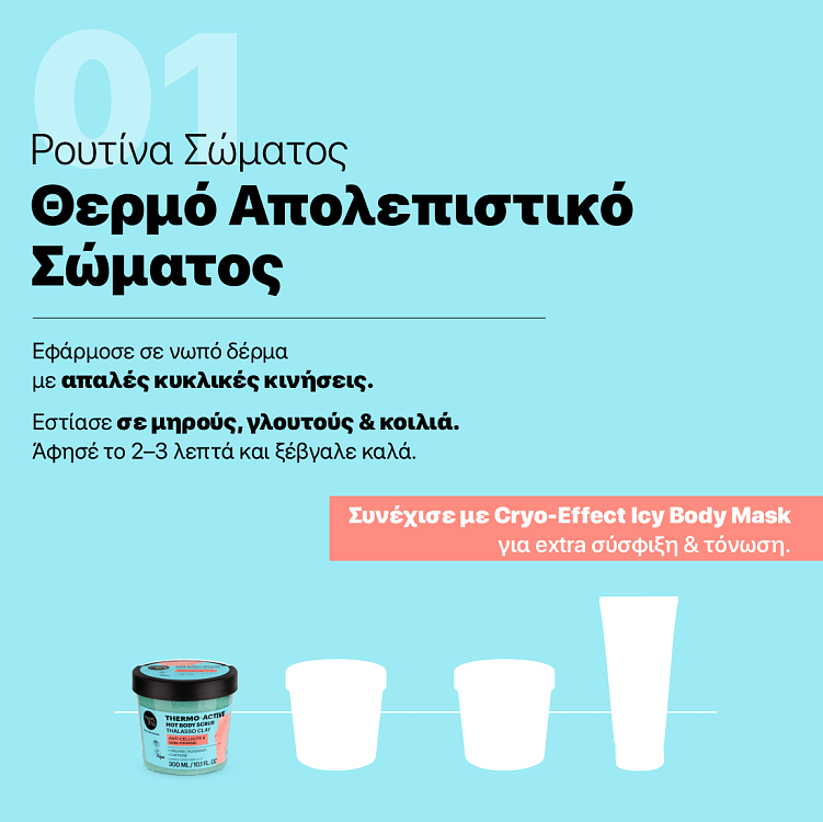 Organic Shop Thermo-Active Hot Body Scrub Thalasso Κατά της Κυτταρίτιδας & για Σύσφιξη Δέρματος με Θαλάσσια Άργιλο, Καφεΐνη & Βιολογικό Δεντρολίβανο 300ml