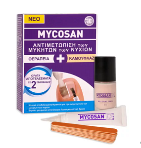 Mycosan Θεραπεία & Καμουφλάζ για την Αντιμετώπιση των Μυκήτων των Νυχιών