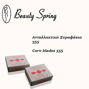 Beauty Spring Ανταλλακτικά Ξυραφάκια για τους Κάλους 20τμχ (Κωδικός-555)