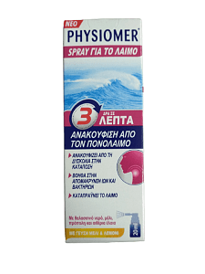 Physiomer Spray για το Λαιμό - Δρα σε 3 λεπτά 20ml